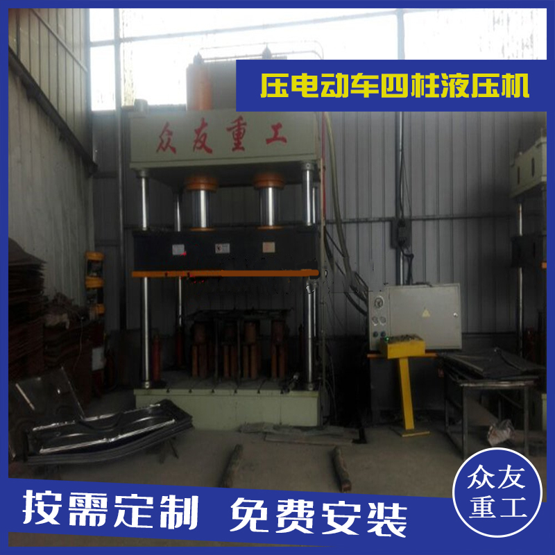 山東滕州眾友重工三梁四柱油壓機壓電動車液壓