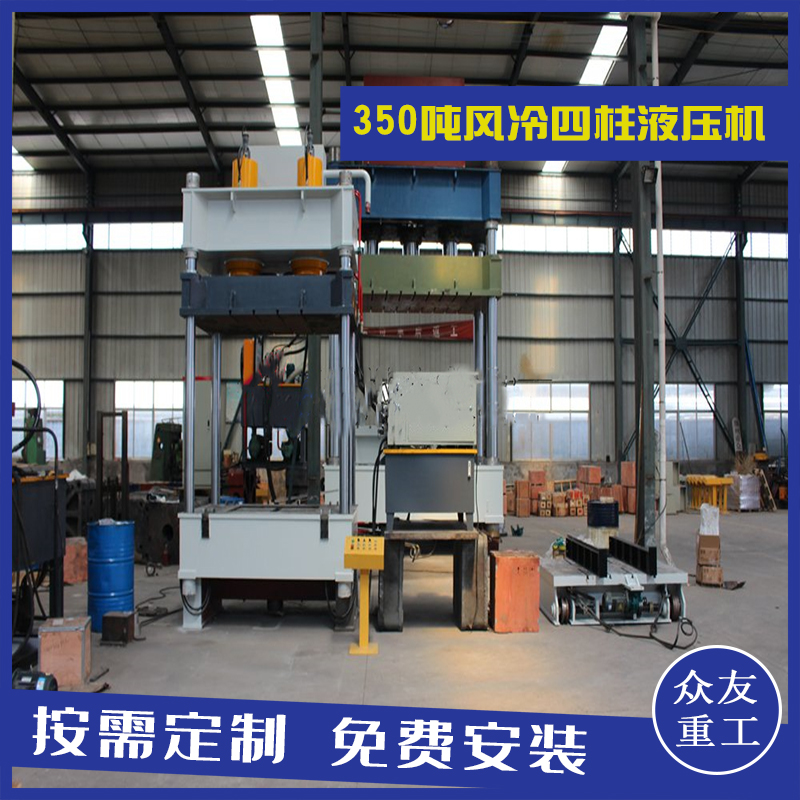 山東滕州眾友重工350噸帶液壓墊風冷四柱油壓機